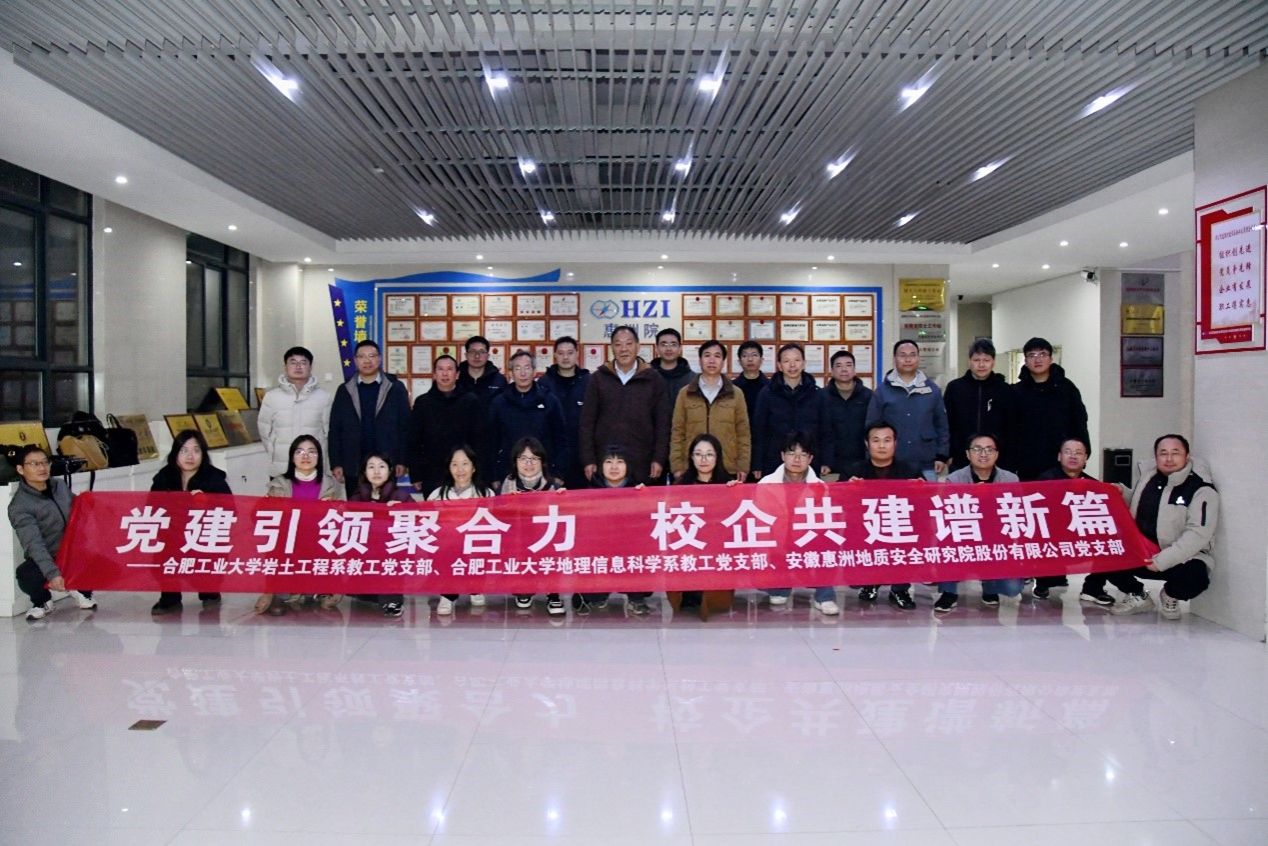 太阳集团网tyc9728同安徽惠洲地质安全研究院有限公司开展党建业务联建