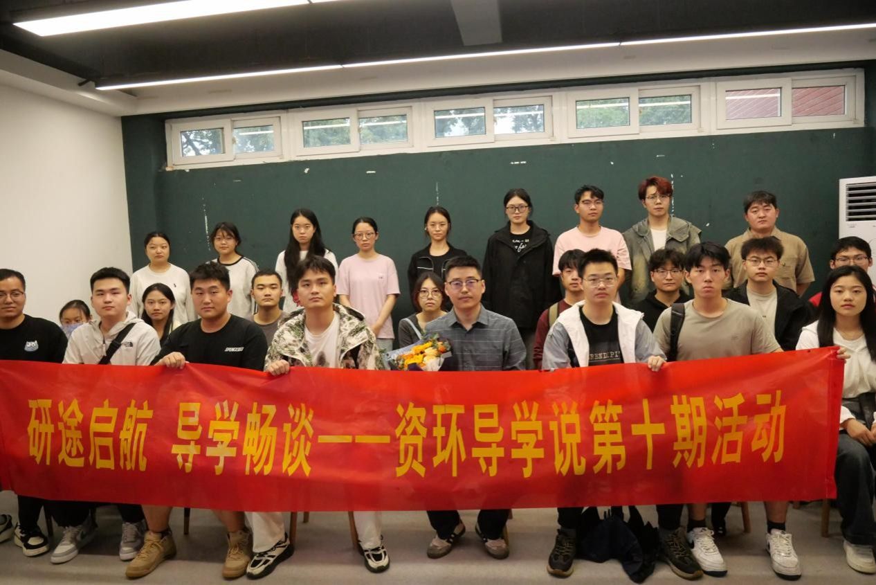 研途启航 导学畅谈——太阳集团网tyc9728举办第十期资环导学说活动