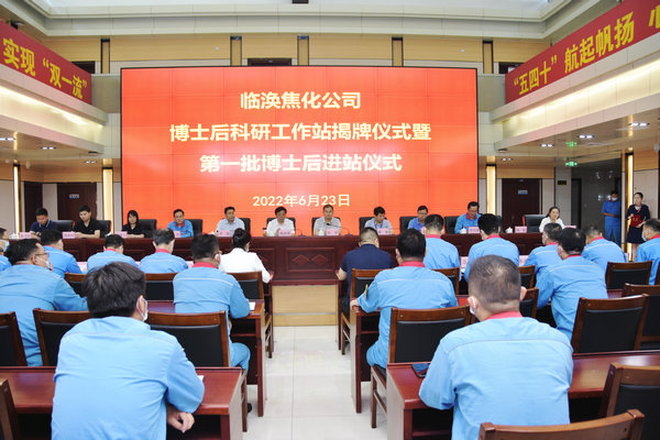太阳集团网tyc9728与淮北临涣焦化股份有限公司举行“博士后科研工作站揭牌暨第一批博士后入职仪式”