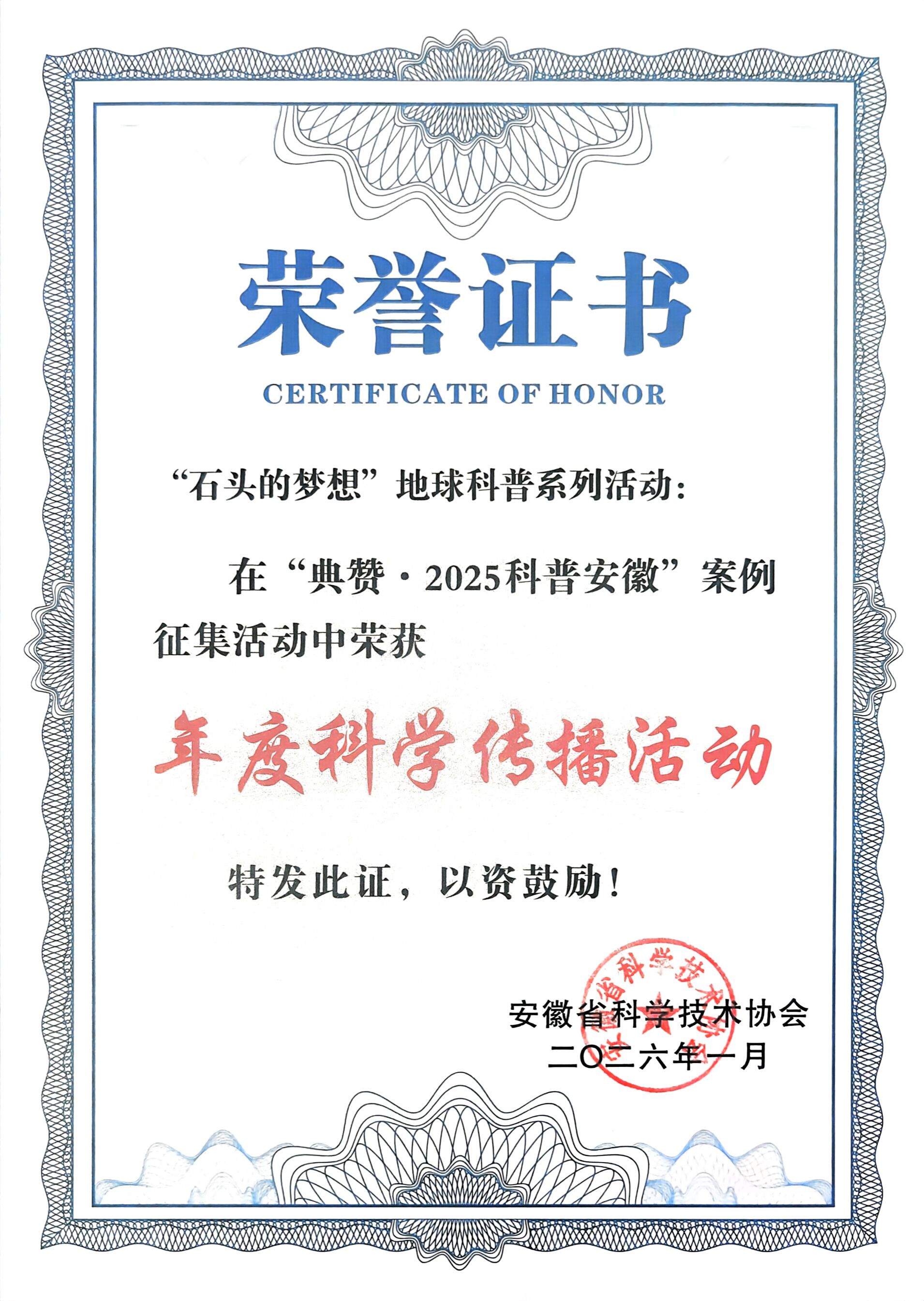我院“石头的梦想”地球科普志愿项目获评“典赞·2025科普安徽”年度科学传播活动