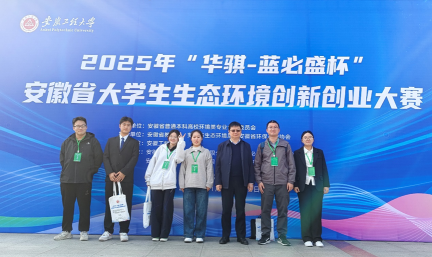 9728太阳集团学子在2025年“华骐-蓝必盛杯”安徽省大学生生态环境创新创业大赛中斩获佳绩